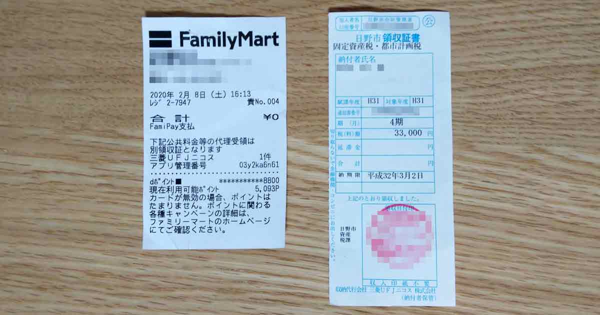 ファミペイ(FamiPay)で税金・公共料金を支払う方法