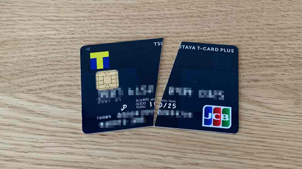T カード クレジット 解約