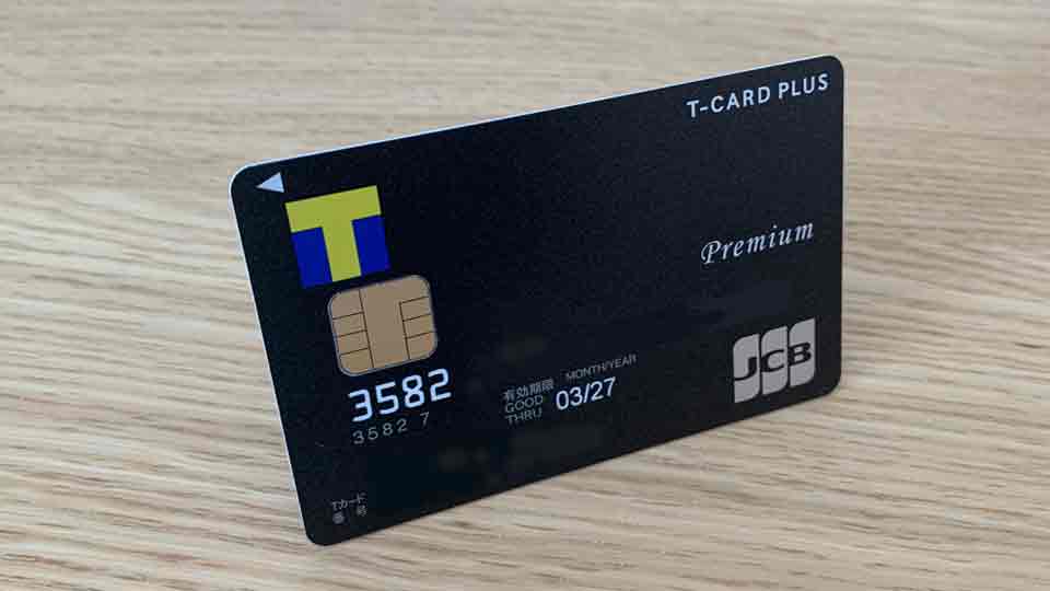 Tポイントがたまる高還元率クレジットカード Tカード プラス PREMIUMの特長・ポイント