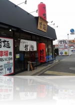哲麺 34代目 店舗外観